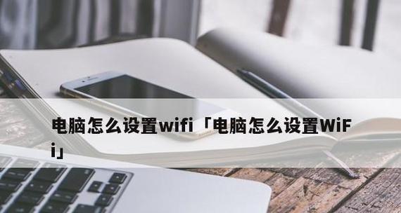 电脑如何调出WiFi连接（了解WiFi连接的流程）