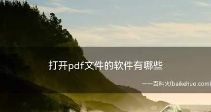 免费转换PDF的软件推荐（便捷高效的PDF格式转换工具推荐）