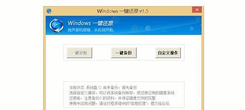 电脑一键还原（详解电脑一键还原的步骤及注意事项）
