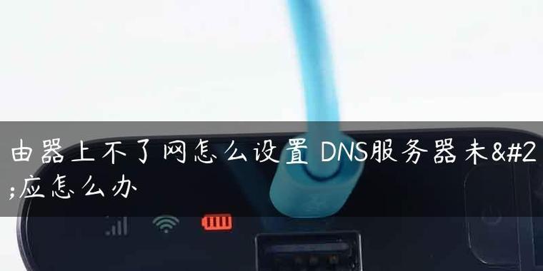 揭秘国内速度最快的DNS，畅享网络无忧（一键畅游互联网）