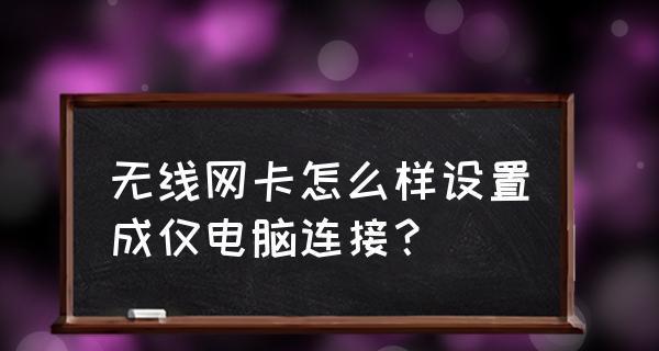 台式电脑无线网卡安装教程（简单易行的步骤）