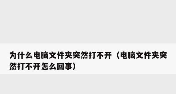 电脑文档打不开的解决方法（轻松应对电脑文档打不开的常见问题）