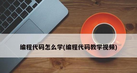 以代码编程教学入门（让编程变得简单易学的方法与技巧）