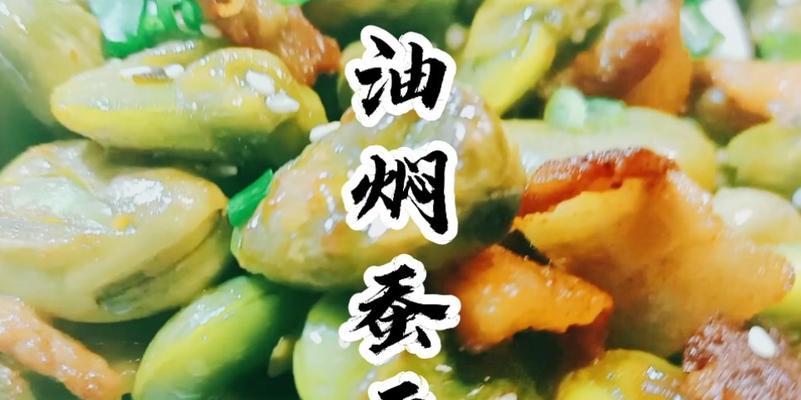 油焖蚕豆的制作方法（美味可口的油焖蚕豆做法详解）