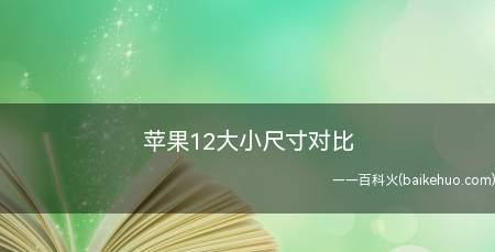 全面了解iPhone尺寸大全对照表，选择最适合您的设备（掌握iPhone尺寸大全对照表）