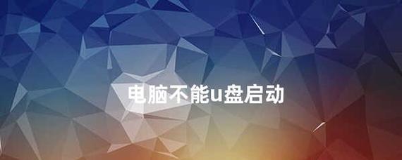 电脑无法启动修复办法大全（教你轻松解决电脑无法启动的各种问题）