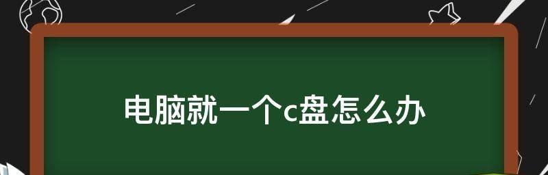 高效清理笔记本电脑C盘空间的技巧（手把手教你轻松释放C盘空间）