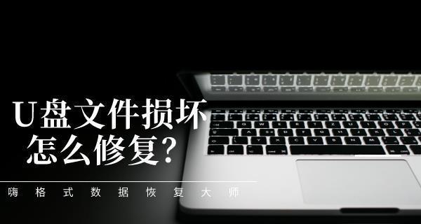 如何利用手机修复损坏的U盘（简单易行的方法让您的U盘重获新生）