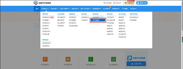 免费软件推荐（高效便捷的OFD转PDF工具为您解决烦恼）