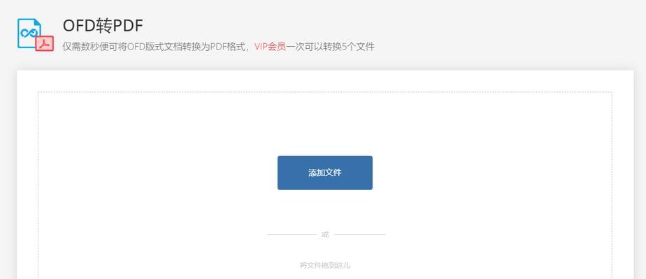 免费软件推荐（高效便捷的OFD转PDF工具为您解决烦恼）
