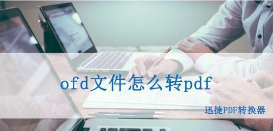 免费软件推荐（高效便捷的OFD转PDF工具为您解决烦恼）