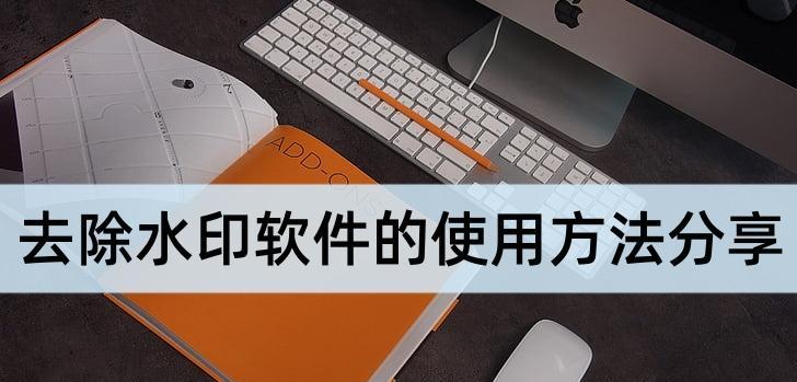 推荐优秀的去除水印app软件，轻松解决烦恼（快速、高效、简便）