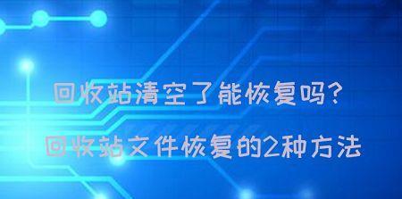 电脑回收站被清空后的数据恢复方法（从回收站误操作到数据丢失）