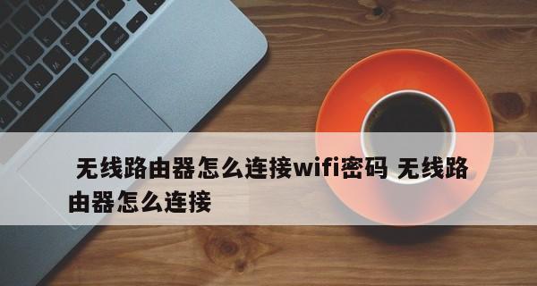 无线网络连接的重要性及示意图（以WiFi和路由器连接为例）