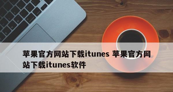 解决苹果手机无法连接iTunes的问题（排除苹果手机连接iTunes失败的常见原因及解决方法）