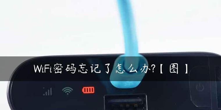 如何改变家里的WiFi密码（简单易行的教程）