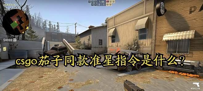 CSGO最佳准星（探索最适合爆头的准星及其关键技巧）