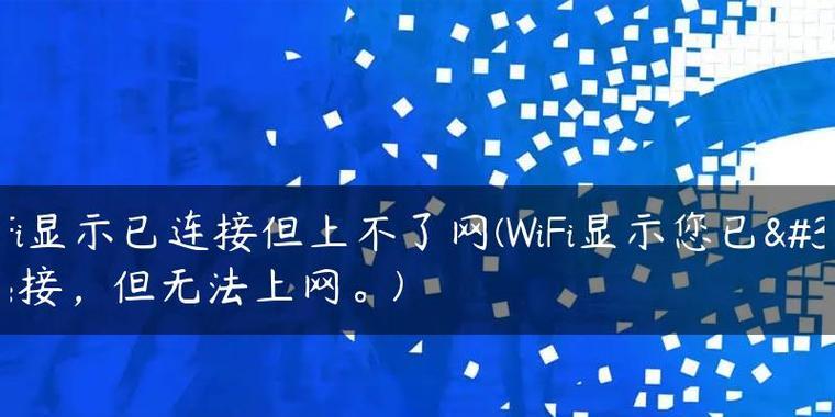 解决无法上网问题的方法（连上Wi-Fi却无法上网）