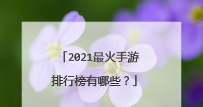 2024年度人气最高手游排行榜揭晓（探寻当下最受欢迎的手游）