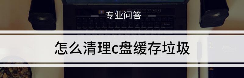 电脑清理垃圾运行命令代码，提升性能效果显著（利用命令代码轻松清理电脑垃圾）