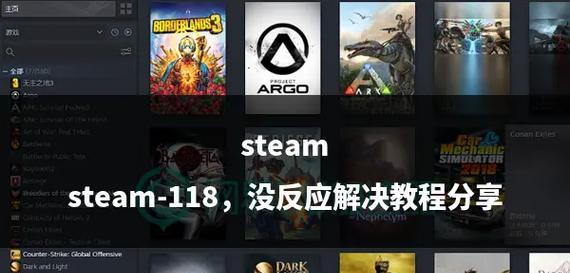 解决Steam错误代码118的方法（排除Steam错误代码118的常见问题和解决方案）