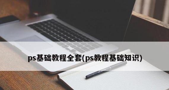 零基础自学PS入门教程（从零开始学习PS）