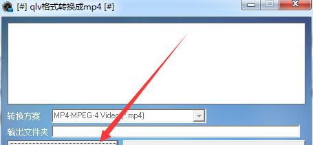 手机qlv转换mp4的最简单方法（快速有效地将手机qlv视频格式转换为mp4的技巧与步骤）