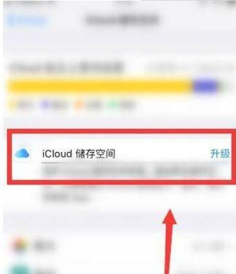 iCloud储存空间已满的解决办法（应对iCloud储存空间不足问题）