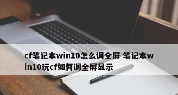 Win10CF全屏两边黑黑设置方法（如何调整Win10CF全屏显示中的黑边问题）