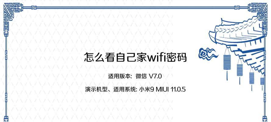 如何找回忘记的WiFi密码（手机查看WiFi密码的简便方法）