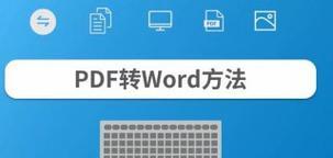 图片转换成Word文档格式的方法与技巧（简单快捷的转换工具和步骤）