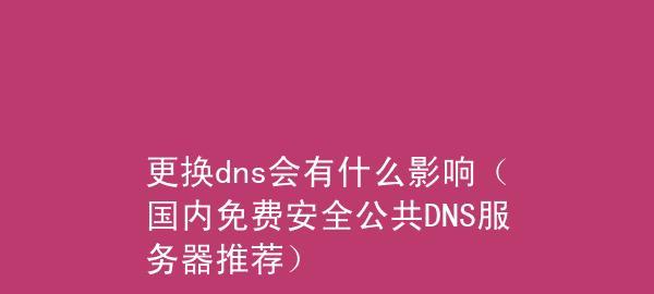 揭秘国内目前最快的DNS（使用最佳DNS服务器让你畅享高速网络体验）