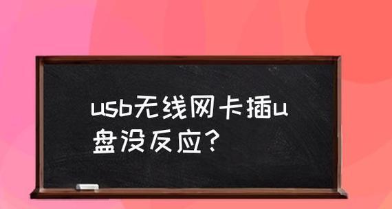 台式电脑无线网卡无法连接怎么办？解决步骤有哪些？