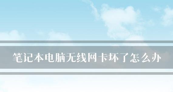 台式电脑无线网卡无法连接怎么办？解决步骤有哪些？