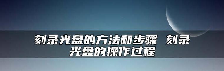 光盘刻录软件哪个好用点？如何选择合适的刻录工具？