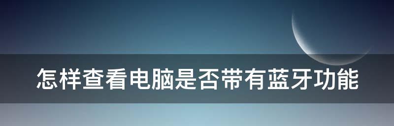 电脑怎么装蓝牙功能？安装步骤和常见问题解答？