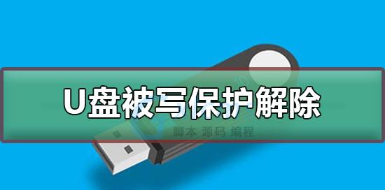 联想u盘被写保护无法解除？这里有解决方案