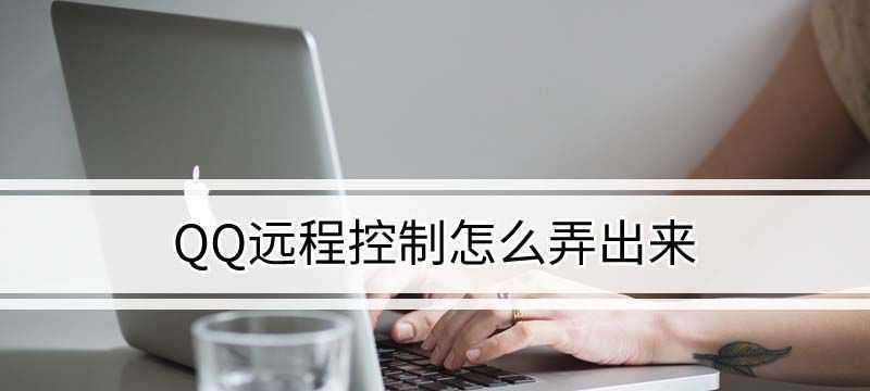 QQ远程控制连接失败怎么办？常见问题及解决方法？