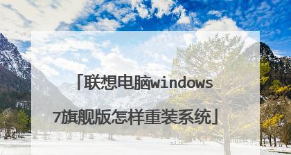 win7笔记本重装系统怎么操作？详细步骤和注意事项是什么？