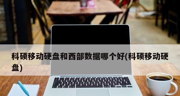 移动硬盘数据恢复需要多长时间？恢复过程是怎样的？