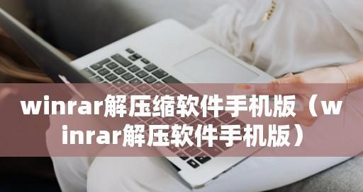 电脑解压软件哪个好用？如何选择适合自己的解压工具？