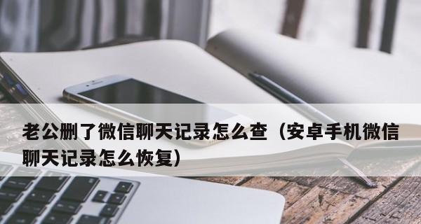 如何恢复删除的微信聊天记录？找回丢失信息的步骤是什么？