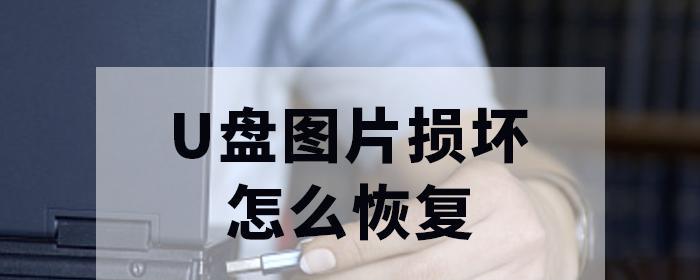 免费u盘损坏后如何恢复数据？有哪些步骤和技巧？