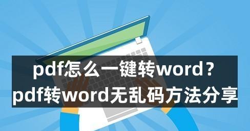 手机pdf转word免费的方法有哪些？如何操作？