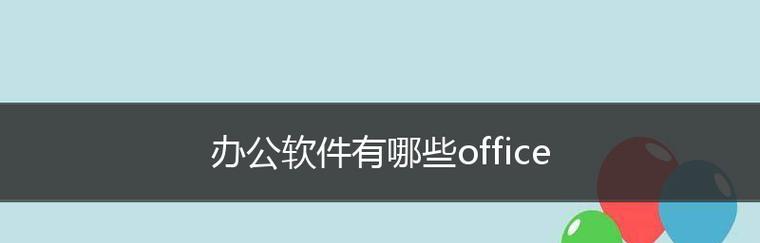 哪个版本的Office最好用且运行速度快？