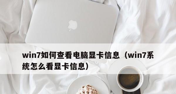 win7电脑显卡配置低怎么办？如何提升电脑性能？