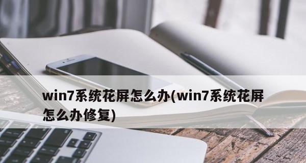 win7电脑显卡配置低怎么办？如何提升电脑性能？