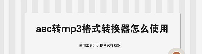 迅捷音频转换器使用方法是什么？常见问题如何解决？