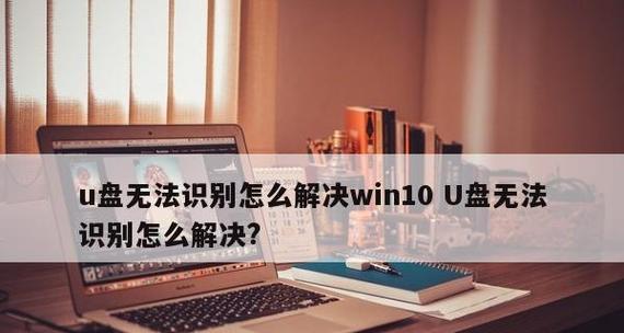 U盘无法识别怎么办？如何修复U盘？