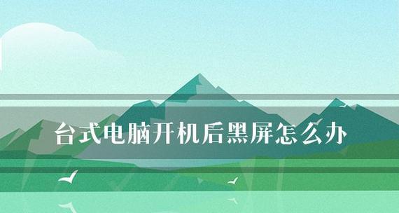 笔记本电脑开机后黑屏是怎么回事？如何快速解决？